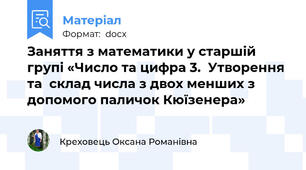 Заняття з математики у старшій групі «Число та цифра 3.  Утворення та  склад числа з двох менших з допомого паличок Кюїзенера»