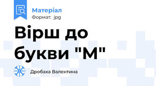 Вірш до букви "М"