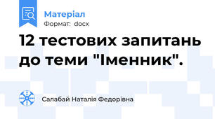 12 тестових запитань до теми "Іменник".