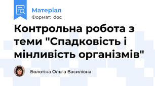 Контрольна робота з теми "Спадковість і мінливість організмів"