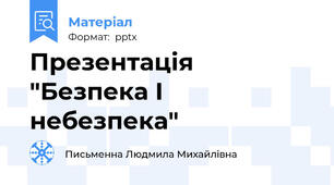 Презентація "Безпека І небезпека"