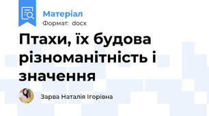 Птахи, їх будова різноманітність і значення