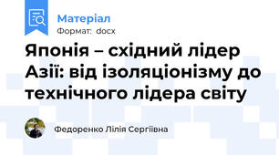 Японія – східний лідер Азії: від ізоляціонізму до технічного лідера світу