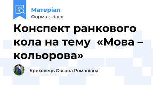 Конспект ранкового кола на тему  «Мова – кольорова»