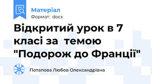 Відкритий урок в 7 класі за  темою "Подорож до Франції"