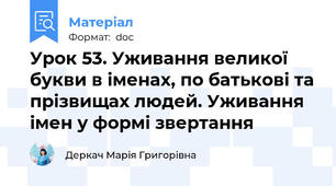 Урок 53. Уживання великої букви в іменах, по батькові та прізвищах людей. Уживання імен у формі звертання