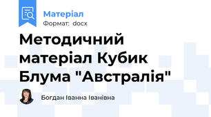 Методичний матеріал Кубик Блума "Австралія"
