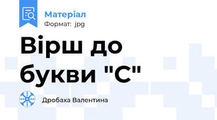 Вірш до букви "С"