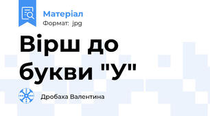 Вірш до букви "У"