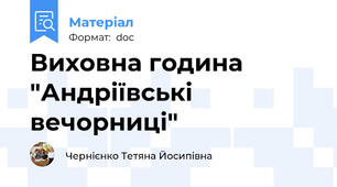 Виховна година "Андріївські вечорниці"