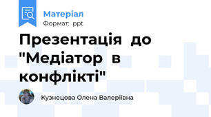 Презентація  до "Медіатор  в  конфлікті"