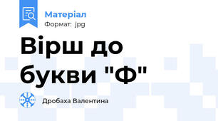Вірш до букви "Ф"