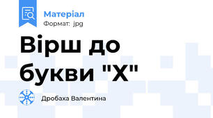 Вірш до букви "Х"