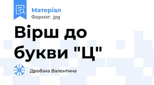 Вірш до букви "Ц"