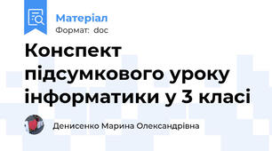 Конспект підсумкового уроку інформатики у 3 класі