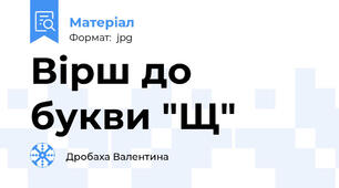 Вірш до букви "Щ"
