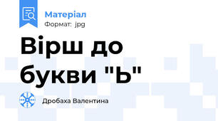 Вірш до букви "Ь"