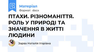 ПТАХИ. РІЗНОМАНІТТЯ. РОЛЬ У ПРИРОДІ ТА ЗНАЧЕННЯ В ЖИТТІ ЛЮДИНИ
