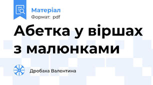 Абетка у віршах з малюнками
