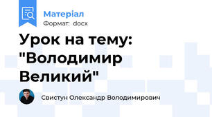 Урок на тему: "Володимир Великий"