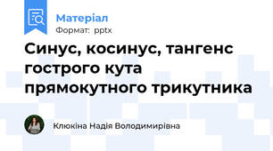 Синус, косинус, тангенс гострого кута прямокутного трикутника