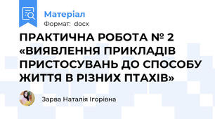 ПРАКТИЧНА РОБОТА № 2 «ВИЯВЛЕННЯ ПРИКЛАДІВ ПРИСТОСУВАНЬ ДО СПОСОБУ ЖИТТЯ В РІЗНИХ ПТАХІВ»