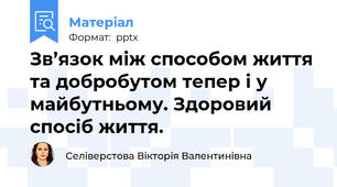 Зв’язок між способом життя та добробутом тепер і у майбутньому. Здоровий спосіб життя.