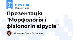 Презентація "Морфологія і фізіологія вірусів"