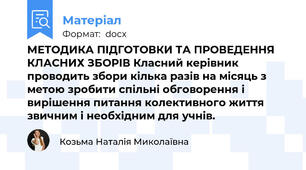 МЕТОДИКА ПІДГОТОВКИ ТА ПРОВЕДЕННЯ КЛАСНИХ ЗБОРІВ Класний керівник проводить збори кілька разів на місяць з метою зробити спільні обговорення і вирішення питання колективного життя звичним і необхідним для учнів.