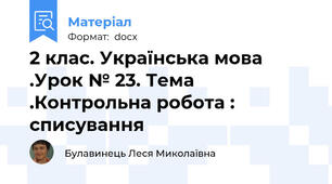 2 клас. Українська мова .Урок № 23. Тема .Контрольна робота : списування