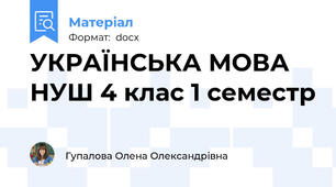 УКРАЇНСЬКА МОВА НУШ 4 клас 1 семестр