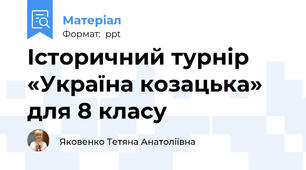 Історичний турнір «Україна козацька» для 8 класу