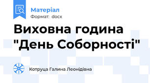 Виховна година "День Соборності"