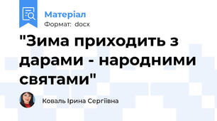 "Зима приходить з дарами - народними святами"