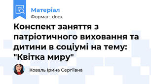 Конспект заняття з патріотичного виховання та дитини в соціумі на тему: "Квітка миру"