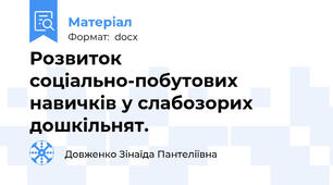 Розвиток соціально-побутових навичків у слабозорих дошкільнят.