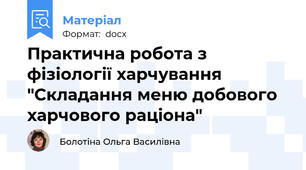 Практична робота з фізіології харчування "Складання меню добового харчового раціона"