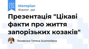 Презентація "Цікаві факти про життя запорізьких козаків"
