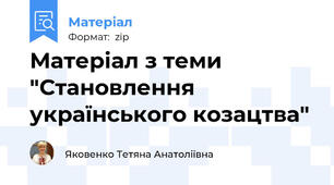 Матеріал з теми "Становлення українського козацтва"