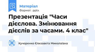 Презентація "Часи дієслова. Змінювання дієслів за часами. 4 клас"
