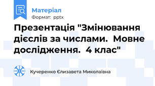 Презентація "Змінювання дієслів за числами.  Мовне дослідження.  4 клас"