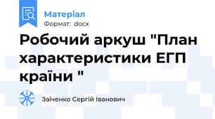 Робочий аркуш "План характеристики ЕГП країни "