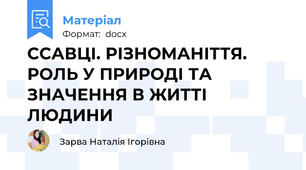 ССАВЦІ. РІЗНОМАНІТТЯ. РОЛЬ У ПРИРОДІ ТА ЗНАЧЕННЯ В ЖИТТІ ЛЮДИНИ