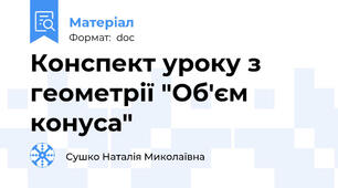 Конспект уроку з геометрії "Об'єм конуса"