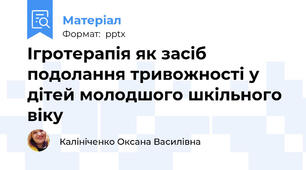 Ігротерапія як засіб подолання тривожності у дітей молодшого шкільного віку