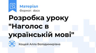 Розробка уроку "Наголос в українській мові"