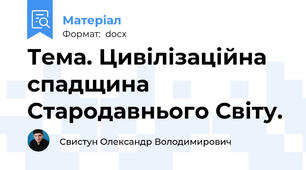 Тема. Цивілізаційна спадщина Стародавнього Світу.
