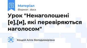 Урок "Ненаголошені [е],[и], які перевіряються наголосом"