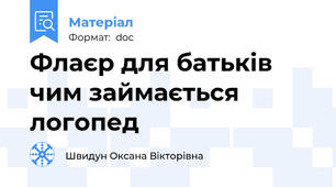 Флаєр для батьків чим займається логопед