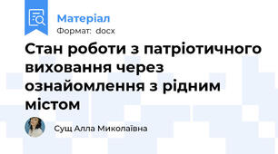 Стан роботи з патріотичного виховання через ознайомлення з рідним містом